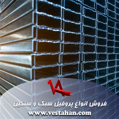 فروش انواع پروفیل سبک و سنگین-اصفهان-اصفهان-آهن آلات و ضایعات-بلنگو