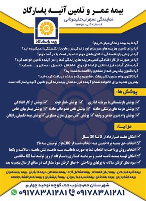 بیمه عمر و تامین آتیه پاسارگاد-بوشهر-جم-بیمه-بلنگو