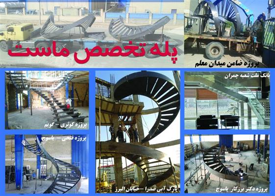 پله های فلزی خم-فارس-شیراز-دکوراسیون-بلنگو