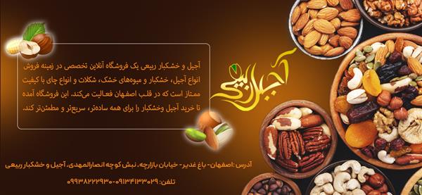 خرید آجیل و خشکبار ربیعی در اصفهان با کیفیت و به قیمت-اصفهان-اصفهان-فروشگاه های اینترنتی-بلنگو