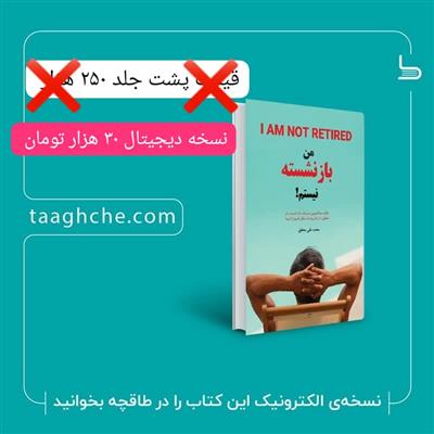 کتاب من بازنشسته نیستم !-سراسر ایران-سراسر ایران-خصوصی-بلنگو