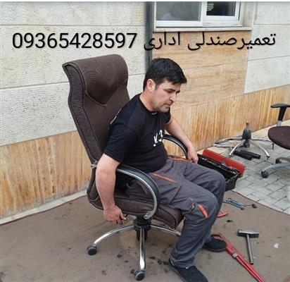 تعمیر صندلی اداری چرخ دار09365428597 سیار-تهران-شهریار-تعمیر لوازم-بلنگو