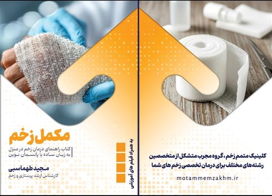کتاب مکمل زخم-فارس-شیراز-فنی حرفه ای-بلنگو