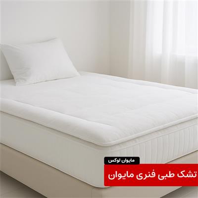 تشک طبی خواب مایوان لوکس-خراسان رضوی-مشهد-لوازم اتاق خواب-بلنگو