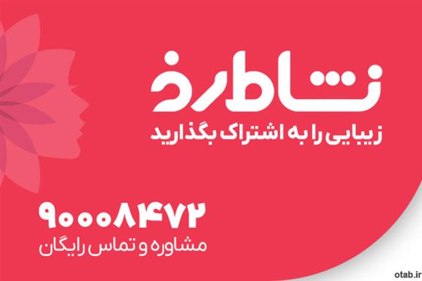 با نشاط رخ، زیبایی و سلامت را هوشمندانه انتخاب کنید-اصفهان-اصفهان-زیبایی و بهداشت-بلنگو