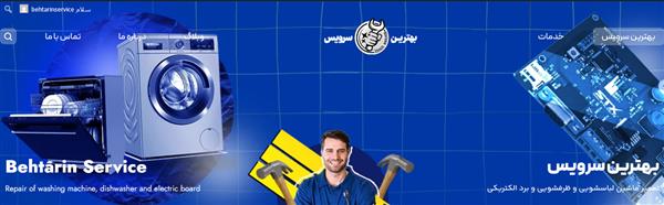 شرکت تعمیرات لوازم خانگی بهترین سرویس-البرز-کرج-تعمیر لوازم-بلنگو