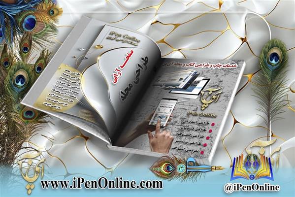 طراحی مجله و صفحه ارایی فصلنامه-تهران-تهران-تایپ و تکثیر-بلنگو