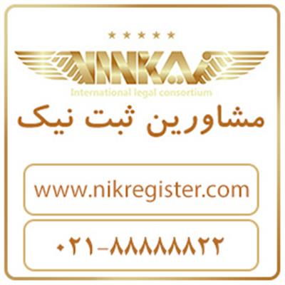 ثبت برند ترشی و مربا-تهران-تهران-خدمات اداری-بلنگو