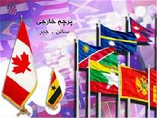 پرچم کشورهای خارجی ( رومیزی ، تشریفات ، اهتزاز )-تهران-تهران-چاپ و تبلیغات-بلنگو