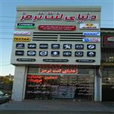 مرکز فروش تخصصی شمع و لنت خودرو در استان گیلان