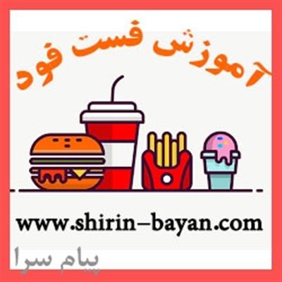 آموزش فست فود - آموزشگاه فست فود شيرين بيان-تهران-تهران-آشپزی-بلنگو