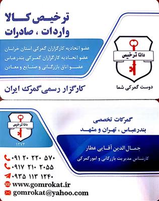 ترخیص کالا-خراسان رضوی-مشهد-صادرات , واردات , ترخیص کالا-بلنگو