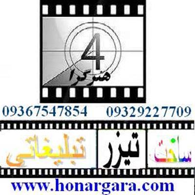 ساخت تیزر و فیلم تبلیغاتی و آگهی تجاری و صنعتی-سراسر ایران-سراسر ایران-عکاسی فیلمبرداری-بلنگو
