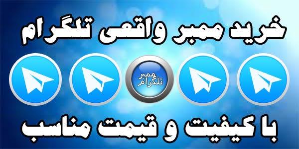خرید ممبر تلگرام-تهران-تهران-تلگرام-بلنگو