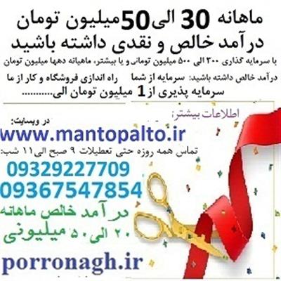 سرمایه تهیه ملک از شما کار پردرآمد پوشاک از ما-تهران-تهران-شریک و سرمایه گذار-بلنگو