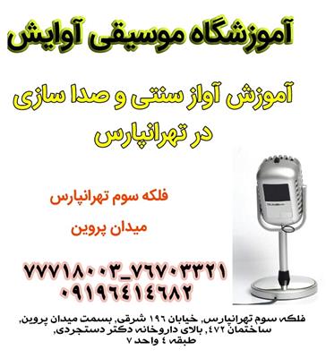 آموزش آواز سنتی و صدا سازی در تهرانپارس-تهران-تهران-موسیقی-بلنگو