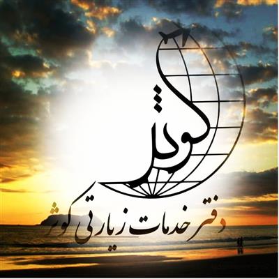 دفتر زیارتی کوثر مجری برتر تورهای زیارتی-تهران-اسلامشهر-تور-بلنگو